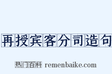 再授宾客分司造句是什么意思的图片
